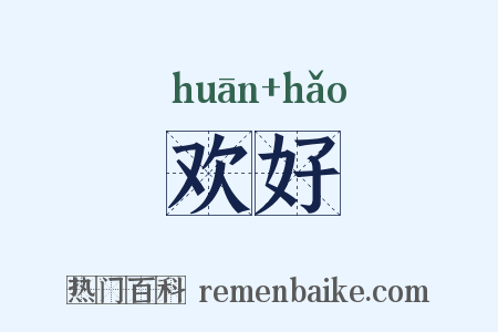 欢好是什么意思的图片